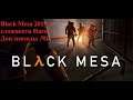 Black Mesa 2019 на сложности Hard. Пре-тест.Доп эпизоды .Часть 1