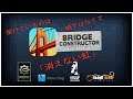 【Bridge Constructor】「消えない虹」を見つけてくれ #2
