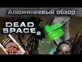 Алюминиевый обзор - DEAD SPACE 2 РАЗБОР ШЕДЕВРА В ДЕТАЛЯХ