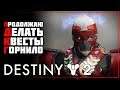 Destiny 2 • Всё ещё Крусибл