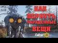 Fallout 76: ВНИМАНИЕ! Как Вернуть Украденные Вещи