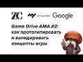 Game Drive #2 – прототипирование и валидирование концептов игр