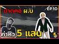 GTA : เส้นทาง Chopper - Ep.10 : ฆ่าปาดคอ ผ.บ. หน้าโรงพัก