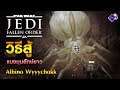 Jedi Fallen Order | วิธีปราบ แมงมุมขาว Albino Wyyychokk ง่ายๆ
