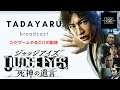 JUDGE EYES:死神の遺言 ただやる配信 #9