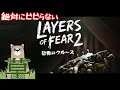 Layers of Fear2|絶対にビビらない生放送 11/10