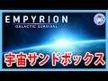【Live #5】宇宙サンドボックスサバイバル!Empyrion - Galactic Survivalやってみる!【α10】