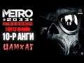 Metro 2033 Redux | Цамхаг (Төгсгөлийн парт 10)