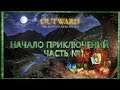 Outward начало приключений ЧАСТЬ 1