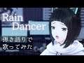 【ピアノ弾き語り】Rain Dancer/土岐麻子 歌ってみた【水科葵/ジェムカン】
