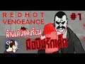 Red Hot Vengeance #1 - มือปืนแดงร้อน ผู้รักเด็ก
