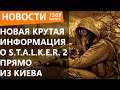Новая крутая информация о S.T.A.L.K.E.R. 2 прямо из Киева. Новости
