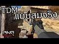 โหมด TDM แบบสมจริง โคตรมันส์ !!! | COD Modern Warfare