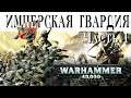 История Warhammer 40k: Имперская Гвардия, часть 1