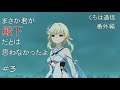 【原神】まさか『殿下』が君だとは思わなかったよ【くろは通信番外編】