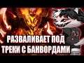 КУРСЕД РАЗВАЛИВАЕТ НА СФЕ ПОД ОСУЖДАЮЩИЕСЯ ТРЕКИ С БАН ВОРДАМИ / ZXCURSED ИГРАЕТ ПОД БАН ТРЕКИ