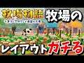 【牧場新作#3-3】レイアウトガチ勢が『牧場物語オリーブタウンと希望の大地』を生配信プレイするでぃ〜!!