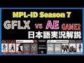 【実況解説】MPL-ID S7  GFLX vs AE GAME2 【Week2 Day1】