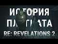 Resident Evil: Revelations 2 - История плагиата Capcom