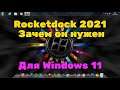 Rocketdock 2021  для Windows 11. Зачем он нужен?