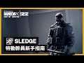 《虹彩六號：圍攻行動》特勤幹員新手指南「Sledge」- Rainbow Six Siege