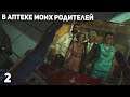 The Walking Dead #2 ➤ В аптеке моих родителей