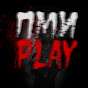 ПМИ play