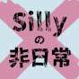 Sillyの非日常
