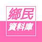鄉民資料庫主頻道