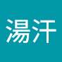 辰男湯汗