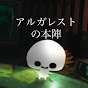 アルガレストの本陣