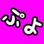 ぷよたろう