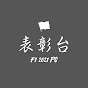 表彰台