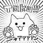 たく・ω・`