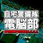 自宅警備隊 宅外派遣 電脳部