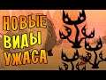 НОВЫЕ ВИДЫ УЖАСА! /7/ Don't Starve Together [UM]