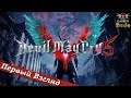 Devil May Cry 5 - ПЕРВЫЙ ВЗГЛЯД ОТ EGD