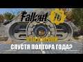 Fallout 76: Нужно ли покупать до выхода DLC? Мнение. Игра спустя полтора года.