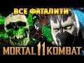 Mortal Kombat 11 - ВСЕ ФАТАЛИТИ на СПАУНЕ