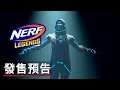 《Nerf傳奇》發售預告 Nerf Legends Official Launch Trailer