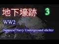 No66-3　WW2 Japanese Navy Underground shelter 3「霊の仕業」