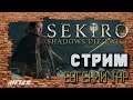 Илон умирает дважды [Sekiro: Shadows Die Twice] #3