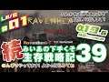 #01 [ 7 DAYS TO DIE a19.6 b8(Stable) Ravenhearst Mod ] 続 みいあの下手くそ生存戦略記39 [ 7DTD ]