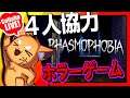 4人協力ホラーゲーム「phasmophobia」!!!【VTuber／ズズ】