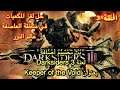 بث أضافة Darksiders III - بعنوان Keeper of the Void حارس الفراغ . الحلقة#3