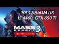 Mass Effect 3: Legendary Edition на слабом пк (GTX 650 Ti)