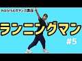 【ダンス】NAGISAのダンス講座#5