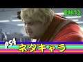 PS4ゲームの愛されたネタキャラ 3人 Part2