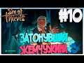 Sea of Thieves Затонувшая Жемчужина #10