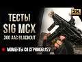 Тесты SIG MCX .300 Blackout • Escape from Tarkov №27